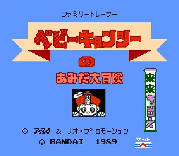 Family Trainer 10 - Rairai Kyonsees (Japan) (Beta) screen shot title